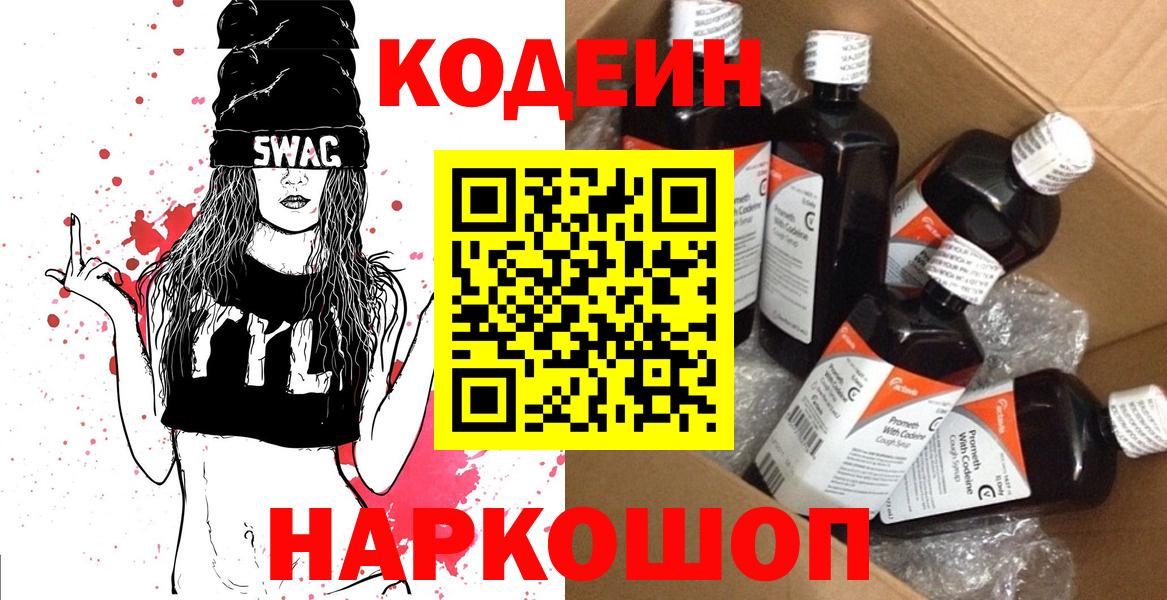 Codein напиток Lean (лин) Сатка